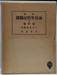 新稿両替年代記関鍵 巻1(資料編)