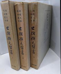 虫附損毛留書　上中下巻セット　内閣文庫影印叢刊