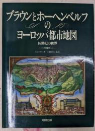 ブラウンとホーヘンベルフのヨーロッパ都市地図:16世紀の世界