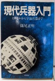 現代兵器入門: ミサイルから宇宙兵器まで