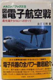図解・電子航空戦: 最先端テクノロジーのすべて(メカニックブックス 13)