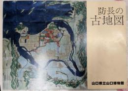 防長の古地図
