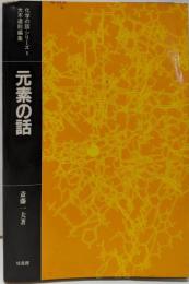 元素の話 (化学の話シリーズ 1)
