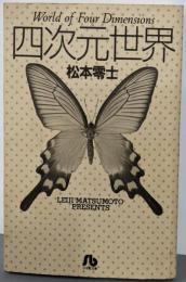 四次元世界 (小学館文庫 まA 4)