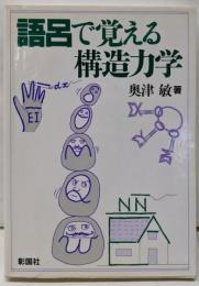 語呂で覚える構造力学