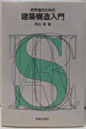 初学者のための建築構造入門