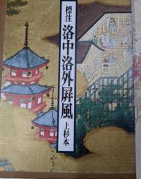 標注洛中洛外屏風 : 上杉本