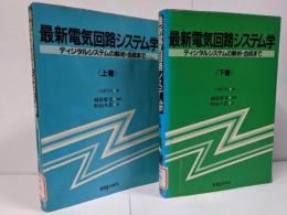 最新電気回路システム学 上下 2冊セット ─ディジタルシステムの解析・合成まで