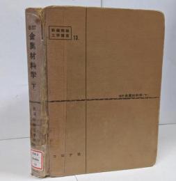 金属材料学 下 改訂版 <新編機械工学講座 13>