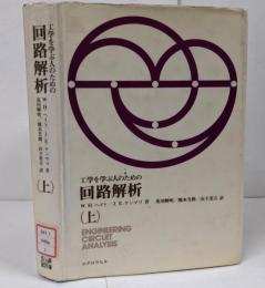 工学を学ぶ人のための回路解析 上