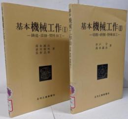 基本機械工作 Ⅰ・Ⅱ 2冊セット <鋳造・溶接・塑性加工 / 切削・研削・特殊加工>