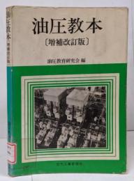 油圧教本 増補改訂版