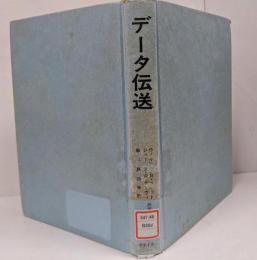 データ伝送 改訂版 <ラテイス刊>