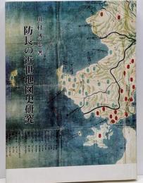 防長の近世地図史研究