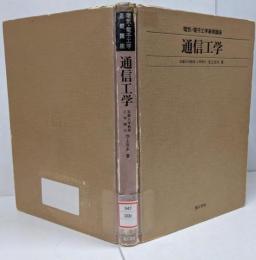 通信工学 <電気・電子工学基礎講座>