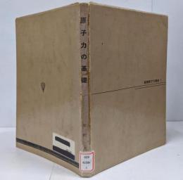 原子力の基礎<基礎原子力講座 ; 第1>