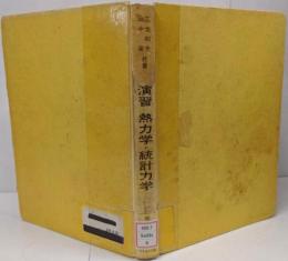 演習 熱力学・統計力学 <セミナーライブラリ物理学 6>