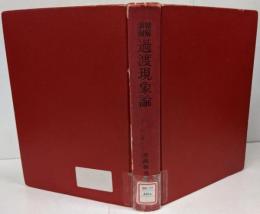過渡現象論 : 精解演習