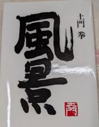 土門拳　風景　