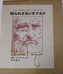 知られざるレオナルド