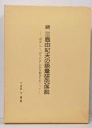 続 三島由紀夫の語彙研究序説 :『煙草』から『山羊の首』の形容動詞をめぐって