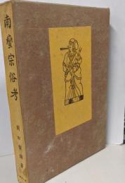 南蛮宗俗考