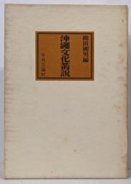 沖縄文化叢説