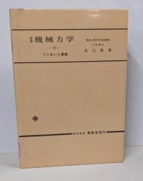 機械力学　Ⅱ　つりあいと振動