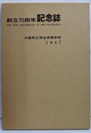 大阪府立渋谷高等学校 創立70周年記念誌