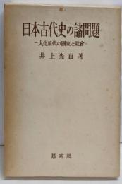 新版　日本古代史の諸問題─大化前代の国家と社会