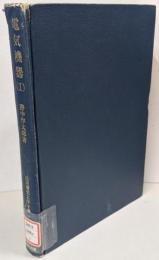 電気機器 1<応用電気工学全書 1>