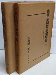 古代末期政治史序説 上下巻揃い