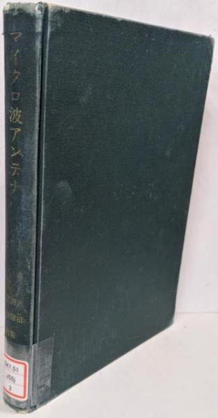 マイクロ波アンテナ(森田清, 河津祐元, 関口利男 共著) / 古本