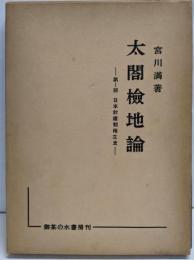 太閤検地論〈第1部〉日本封建制確立史