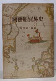 南蛮船貿易史