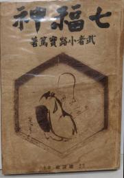 七福神