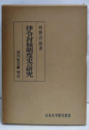 律令封禄制度史の研究 (日本史学研究叢書)