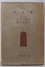 神札考