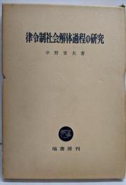 律令制社会解体過程の研究