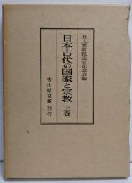 日本古代の国家と宗教