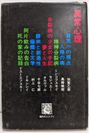 現代のエスプリ　異常心理◆精神分裂病/ミンコフスキー◆分裂病の少女の手記/セシュエー◆癲癇と文学・フローベルとドストエフスキー◆「自分」と「甘え」の精神病理/土居健郎◆名著紹介