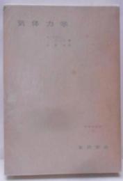 気体力学<物理学叢書 ; 第15>