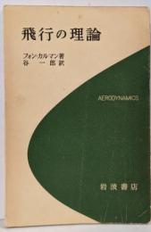 飛行の理論