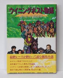 ウイニングポスト物語　愛と哀しみの競馬劇場