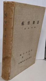 航空用語　改訂増補