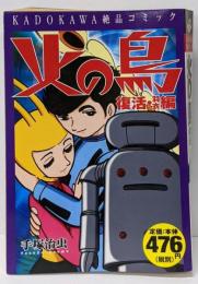 火の鳥　復活・羽衣編