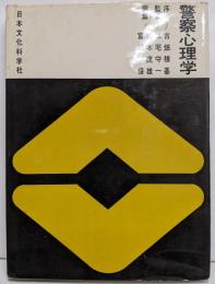 警察心理学