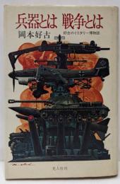 兵器とは戦争とは : 好古のミリタリー博物誌