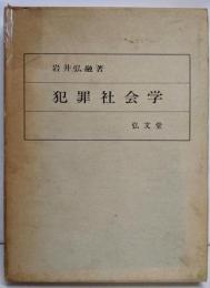 犯罪社会学