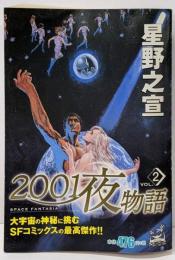 2001夜物語 2